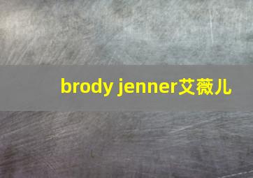 brody jenner艾薇儿